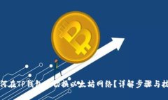 如何在TP钱包中切换以太坊网络？详解步骤与技巧