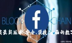 TP钱包官方下载最新版本：安全、便捷、全面的数