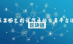 购置 ASS 代币（Ass）通常需要通过去中心化交易所