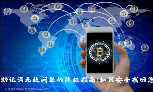 解决TP钱包助记词无效问题的终极指南：如何安全找回您的数字资产