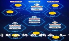 解决TP钱包助记词无效问题的终极指南：如何安全