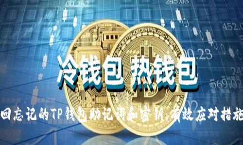 如何找回忘记的TP钱包助记词和密钥：有效应对措施与策略
