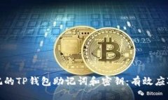 如何找回忘记的TP钱包助记词和密钥：有效应对措