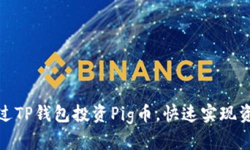 如何通过TP钱包投资Pig币，快速实现资产增值