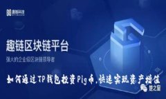 如何通过TP钱包投资Pig币，快速实现资产增值