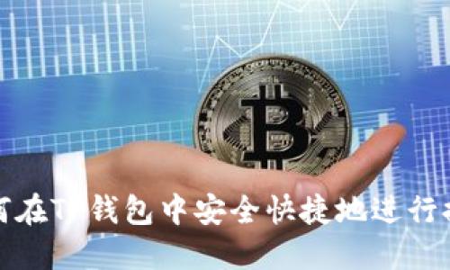 如何在TP钱包中安全快捷地进行提现