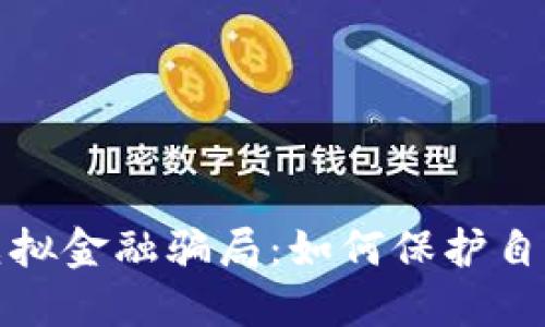 揭露比特币虚拟金融骗局：如何保护自己的资金安全