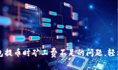 解决TP钱包提币时矿工费不足的问题，轻松提币无忧
