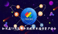 如何在TP钱包中取消授权并确保资产安全