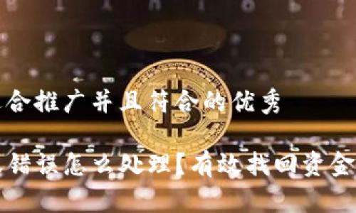 思考一个适合推广并且符合的优秀

TP钱包转账错误怎么处理？有效找回资金的实用指南