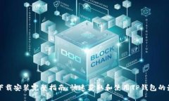 TP钱包下载安装完整指南：快速获取和使用TP钱包