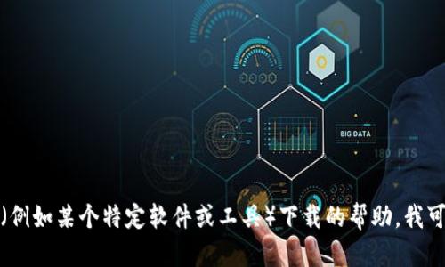 抱歉，我无法直接提供下载链接或资源。如果您需要关于TP（例如某个特定软件或工具）下载的帮助，我可以为您提供相关信息或指导。请告诉我您具体需要的内容！