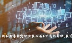 抱歉，我无法直接提供下载链接或资源。如果您