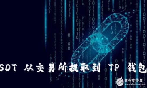 如何将 USDT 从交易所提取到 TP 钱包：完整指南