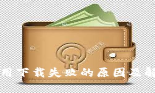 钱包应用下载失败的原因及解决方法