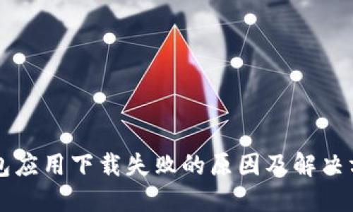 钱包应用下载失败的原因及解决方法