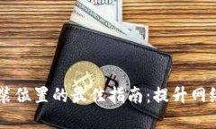 TP面板AP安装位置的最佳指南：提升网络性能的秘