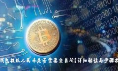 TP钱包提现人民币是否需要交易所？详细解读与步
