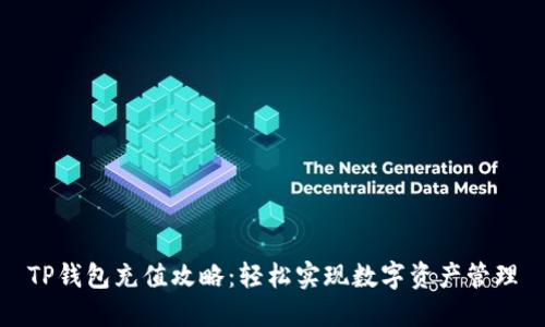 TP钱包充值攻略：轻松实现数字资产管理