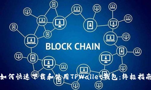 如何快速下载和使用TPWallet钱包：终极指南