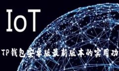 全面解析TP钱包安卓版最新版本的实用功能与优势