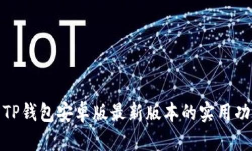 全面解析TP钱包安卓版最新版本的实用功能与优势