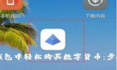 如何在TP钱包中轻松购买数字货币：步骤详细解析
