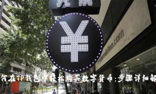 如何在TP钱包中轻松购买数字货币：步骤详细解析
