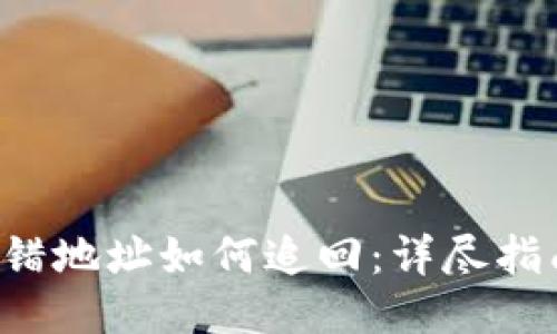 TP钱包TRX转错地址如何追回：详尽指南与操作步骤