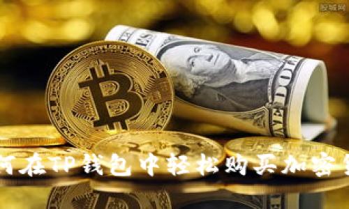 如何在TP钱包中轻松购买加密货币