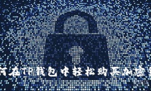 如何在TP钱包中轻松购买加密货币