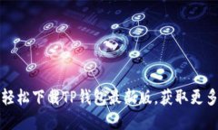 如何在苹果手机上轻松下载TP钱包最新版，获取更