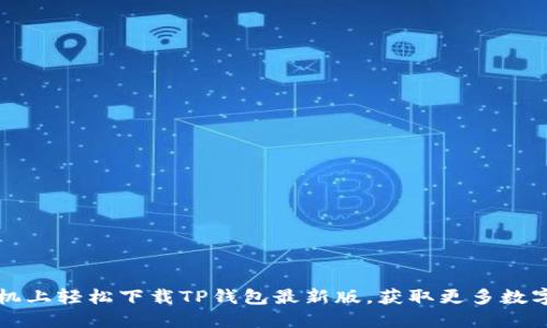 如何在苹果手机上轻松下载TP钱包最新版，获取更多数字资产管理功能