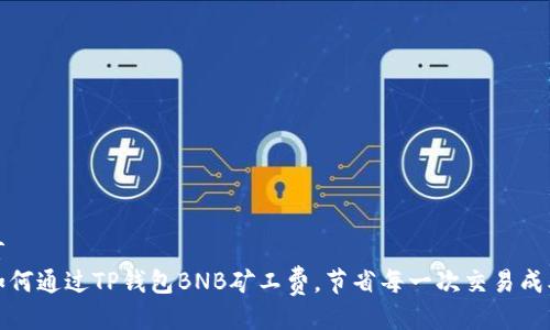言  
如何通过TP钱包BNB矿工费，节省每一次交易成本