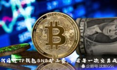 言  如何通过TP钱包BNB矿工费，节省每一次交易成