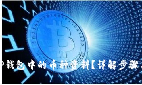 如何查看TP钱包中的币种资料？详解步骤与注意事项