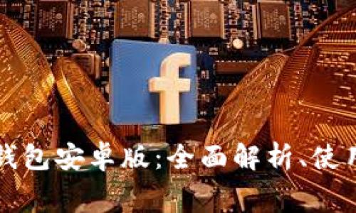 免费下载TP钱包安卓版：全面解析、使用技巧与优势