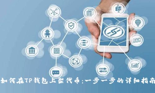 如何在TP钱包上架代币：一步一步的详细指南