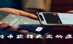 如何通过外部持币获得更高的虚拟币投资收益？