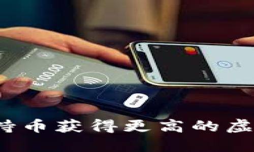 如何通过外部持币获得更高的虚拟币投资收益？