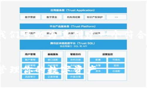 关于“TP钱包合约地址”这一主题，我们可以为其创建一个符合的优秀，并围绕这一展开详细介绍。


TP钱包合约地址：如何安全有效地管理你的数字资产
