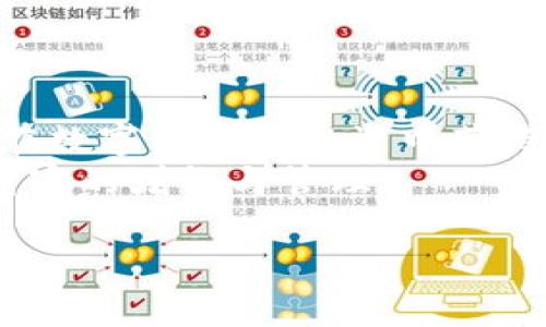 在这里，我将为您创建一个合适的、相关关键词以及详细的内容。为了确保满足您的需求，我将整理出以上要求。

  TP钱包取现：实现数字资产的轻松提现和管理 / 

 guanjianci TP钱包, 取现, 数字资产, 钱包管理 /guanjianci 

引言
TP钱包，是一款在数字货币交易中得到广泛应用的钱包。它的功能日益丰富，越来越多的人开始关注如何通过TP钱包进行取现。对于许多投资者来说，能够方便、安全地管理数字资产并实现提现，显得尤为重要。在这篇文章中，我们将详细探讨TP钱包取现的流程、注意事项以及如何最大限度地发挥其功能。

TP钱包概述
TP钱包是一款多功能数字资产管理工具。用户可以通过它进行各种数字货币的存储、交易和管理。它不仅支持多种类型的数字资产，还提供了便捷的交互界面，使得即使是新手用户也能轻松上手。
近年来，数字货币的流行使得越来越多的人开始尝试使用TP钱包管理自己的投资。通过TP钱包，用户可以快速进行资产的转账、交易，甚至是获取行情信息。

TP钱包的功能
TP钱包具备多种强大的功能，这些功能极大地方便了用户的数字资产管理。
ul
listrong多种币种支持：/strongTP钱包支持众多主流币种以及一些新兴币种，方便用户进行多样化投资。/li
listrong快速交易：/strong用户可以在几秒钟内完成交易，极大地提高了交易的效率。/li
listrong安全性：/strongTP钱包采用多层加密技术，确保用户资产和隐私安全。/li
listrong用户友好界面：/strong简洁清晰的操作界面，让用户更加轻松地进行各项操作。/li
/ul

如何在TP钱包中进行取现
取现是许多用户关心的一个方面。在TP钱包中取现的步骤相对简单。以下是详细的取现流程：

h4步骤一：登录TP钱包/h4
首先，您需要打开TP钱包应用并输入您的账户信息进行登录。确保您使用的是安全的网络环境。

h4步骤二：选择取现选项/h4
在主界面中，找到“取现”或“提币”选项。点击该按钮，进入提币页面。

h4步骤三：输入提现信息/h4
您需要填写提现金额和提现地址。请确保输入的信息是准确的。错误的地址可能导致无法找回的损失。

h4步骤四：确认交易/h4
核对无误后，您需要确认交易。TP钱包可能会要求您进行二次确认，以保证交易的安全。

h4步骤五：等待处理/h4
一旦确认，您的提现请求将被处理。通常，提现的处理时间取决于网络拥堵情况以及平台的处理速度。

TP钱包取现注意事项
尽管TP钱包的取现流程比较简单，但用户在操作时仍需注意以下几点：
ul
listrong确保账户安全：/strong在进行任何提现操作前，确保您的账户没有受到攻击。更换强密码，并启用二次验证是保护账户的有效措施。/li
listrong验证地址：/strong提现时，务必仔细核对您输入的地址。错误的地址可能会导致资产无法追回。/li
listrong了解费用：/strong提取某些币种时，可能会涉及手续费。请在取现前了解相关费用，以免造成不必要的损失。/li
listrong市场行情：/strong根据市场行情选择合适的时机进行取现，有时等待几天，可能会获得更好的价格。/li
/ul

提高TP钱包取现效率的方法
除了了解取现流程与注意事项，用户还可以通过一些方法来提高取现效率：
ul
listrong定期查阅市场信息：/strong定期关注数字货币市场动态，使您能够及时调整投资策略，获取更好收益。/li
listrong合理规划资产:/strong根据市场情况，制定合理的资产规划与分配，使取现更加顺畅。/li
listrong利用社区资源:/strong加入TP钱包用户社区或论坛，与其他用户分享经验，获取更多实用技巧。/li
/ul

总结
TP钱包作为一个便捷的数字资产管理工具，用户在取现过程中需要了解相关的流程和注意事项。掌握取现技巧，合理规划资产，可以让用户在数字货币的投资中获得更好的体验与收益。
数字货币市场日新月异，用户应不断学习和适应这个快速变化的环境。希望通过本文能帮助用户更好地理解TP钱包的取现功能，从而实现财富的增长与管理。

如果您需要其他信息或更具体的内容，请告诉我！