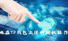 如何安全地在TP钱包上进行授权操作：全面指南
