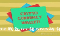 ### TP钱包HT转BNB的详细教程