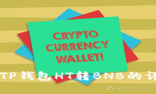 ### TP钱包HT转BNB的详细教程