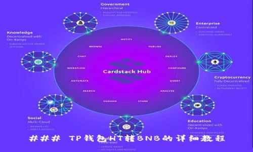 ### TP钱包HT转BNB的详细教程