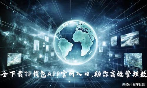 如何安全下载TP钱包APP官网入口，助你高效管理数字资产