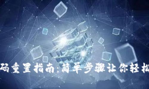 TP钱包密码重置指南：简单步骤让你轻松更换密码