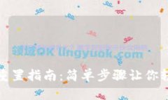 TP钱包密码重置指南：简单步骤让你轻松更换密码