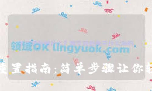 TP钱包密码重置指南：简单步骤让你轻松更换密码